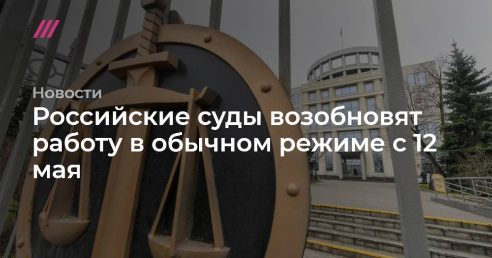 Юрий Пилипенко - Российские суды возобновят работу в обычном режиме с 12 мая - tvrain.ru