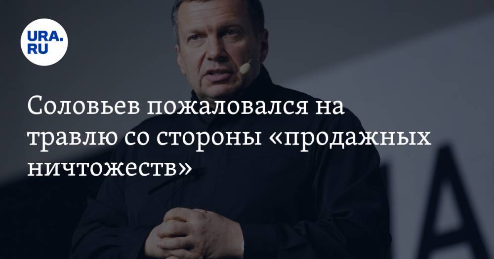 Владимир Соловьев - Соловьев пожаловался на травлю со стороны «продажных ничтожеств». ВИДЕО - ura.news