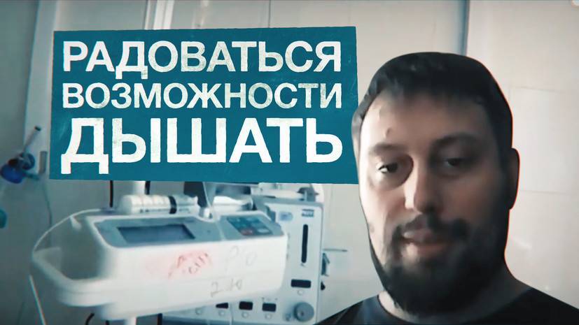 Денис Пономарев - «Могу радоваться возможности дышать»: переболевший коронавирусом москвич рассказал о лечении на аппарате ИВЛ - russian.rt.com