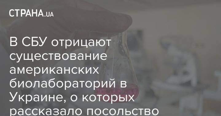 В СБУ отрицают существование американских биолабораторий в Украине, о которых рассказало посольство США - strana.ua - Украина - Сша