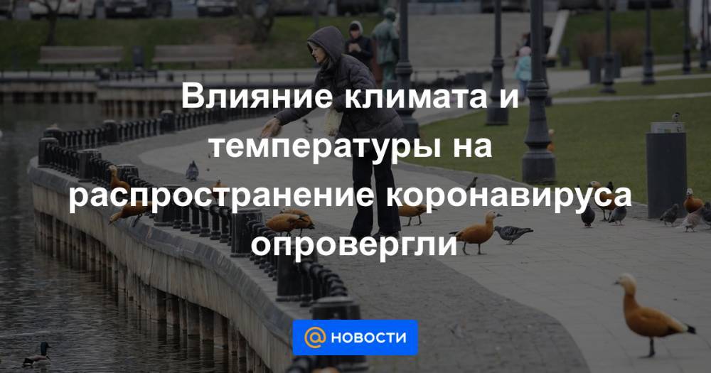 Влияние климата и температуры на распространение коронавируса опровергли - news.mail.ru