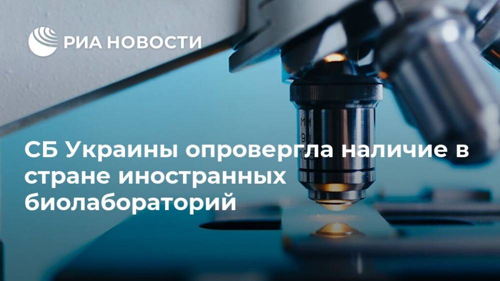 Виктор Медведчук - Ренат Кузьмин - СБ Украины опровергла наличие в стране иностранных биолабораторий - ria.ru - Украина - Сша - Киев