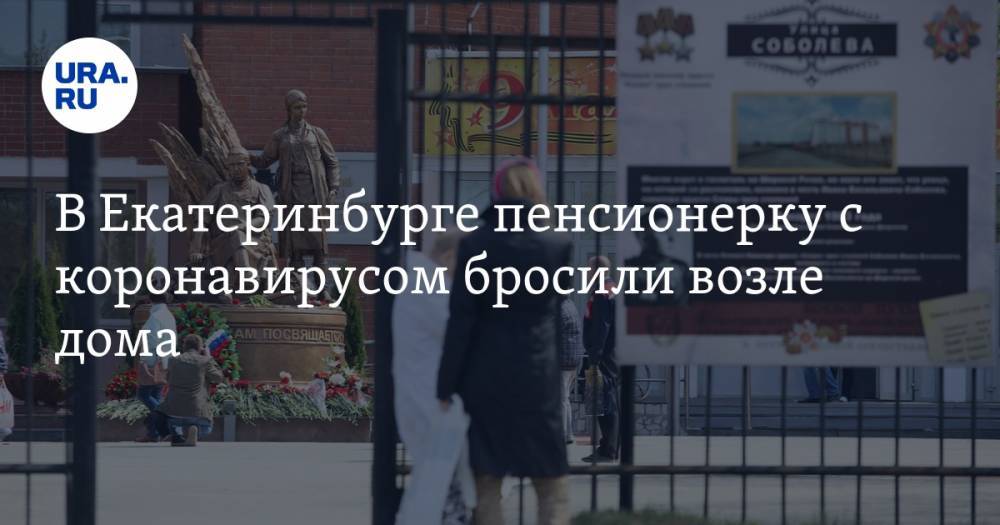 В Екатеринбурге пенсионерку с коронавирусом бросили возле дома - ura.news - Екатеринбург