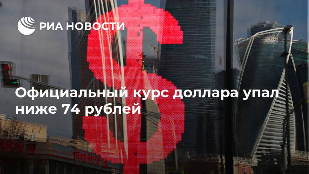Официальный курс доллара упал ниже 74 рублей - ria.ru - Россия - Москва