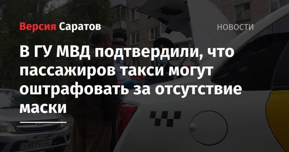 В ГУ МВД подтвердили, что пассажиров такси могут оштрафовать за отсутствие маски - nversia.ru