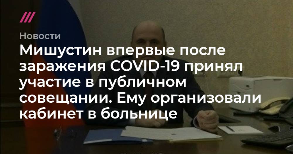 Андрей Белоусов - Мишустин впервые после заражения COVID-19 принял участие в публичном совещании. Ему организовали кабинет в больнице - tvrain.ru