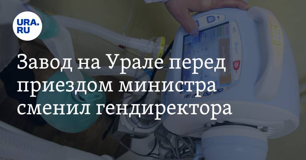 Денис Мантуров - Завод на Урале перед приездом министра сменил гендиректора - ura.news - Россия - Уральск