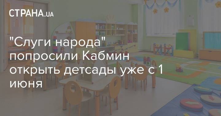 Евгения Кравчук - "Слуги народа" попросили Кабмин открыть детсады уже с 1 июня - strana.ua