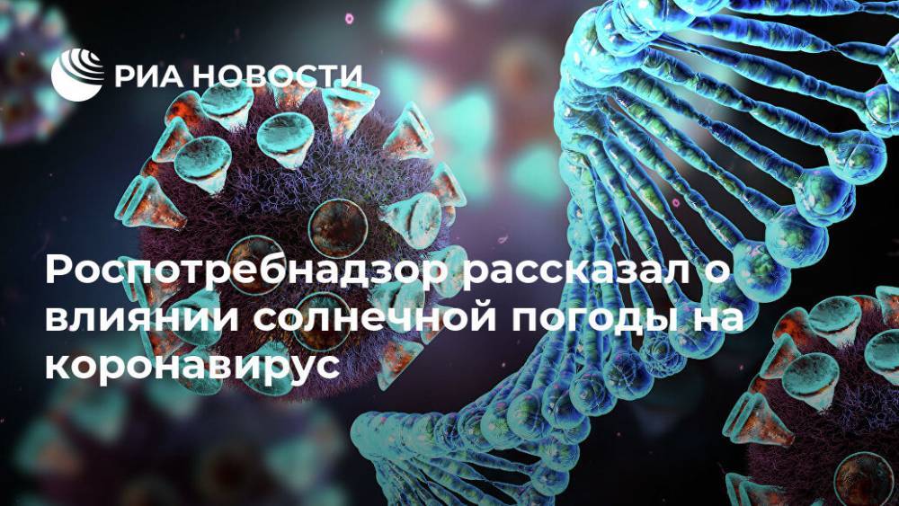Роспотребнадзор рассказал о влиянии солнечной погоды на коронавирус - ria.ru - Москва