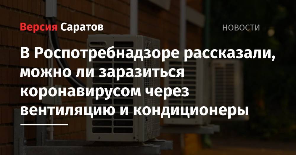 В Роспотребнадзоре рассказали, можно ли заразиться коронавирусом через вентиляцию и кондиционеры - nversia.ru