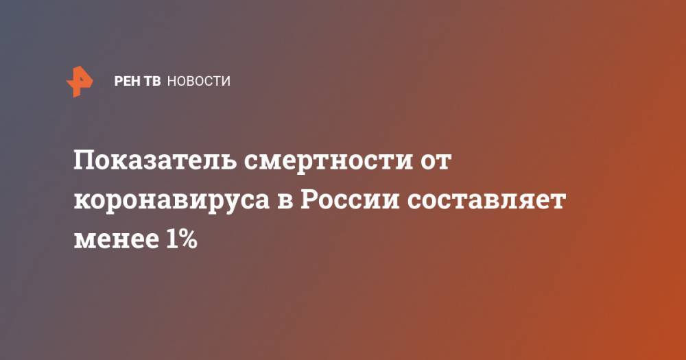 Анна Попова - Показатель смертности от коронавируса в России составляет менее 1% - ren.tv - Россия