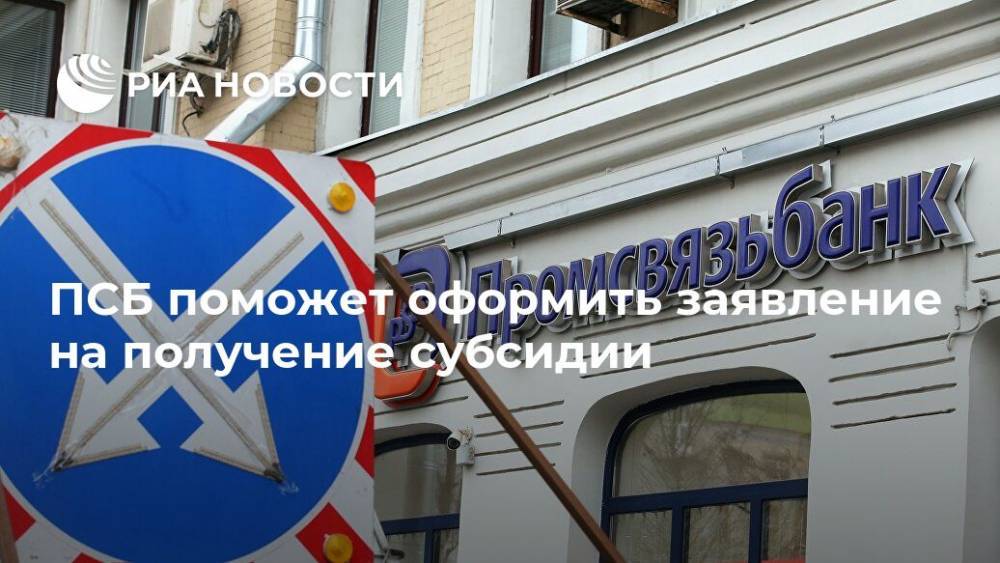 ПСБ поможет оформить заявление на получение субсидии - ria.ru - Россия - Москва