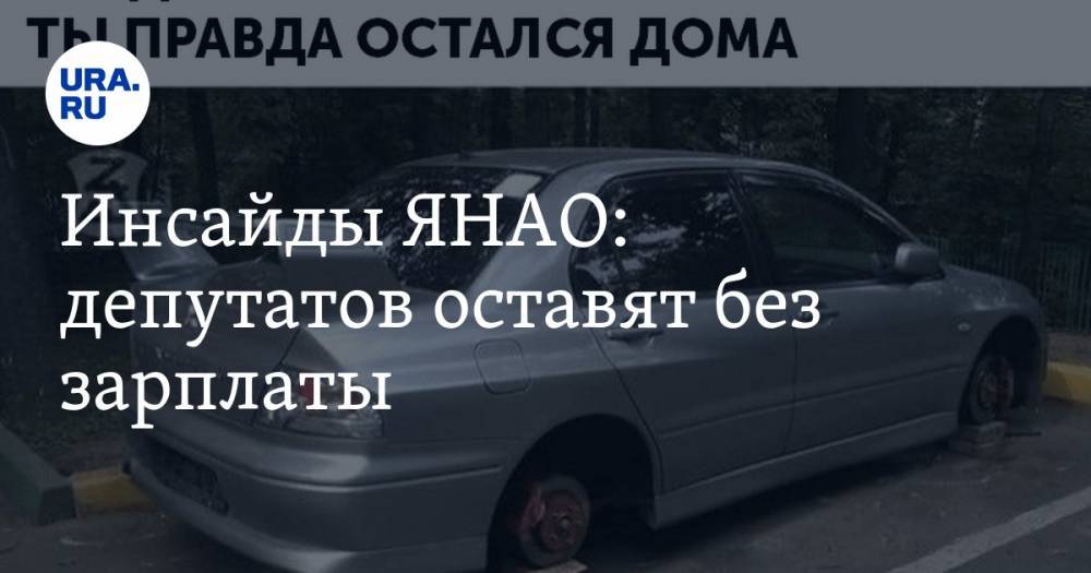 Инсайды ЯНАО: депутатов оставят без зарплаты - ura.news