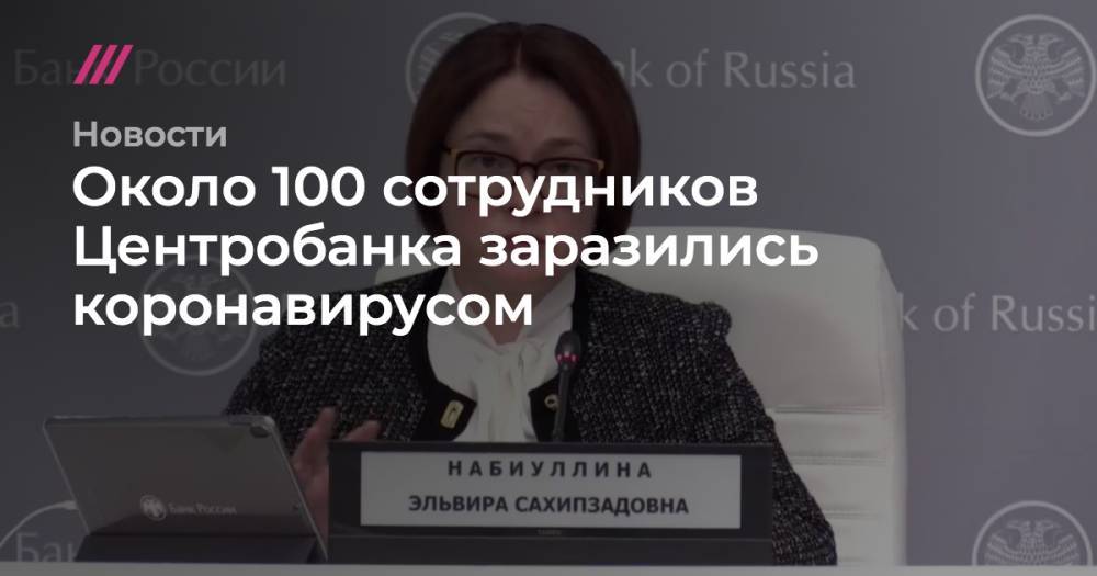 Около 100 сотрудников Центробанка заразились коронавирусом - tvrain.ru - Россия - Москва