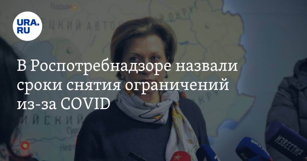 Анна Попова - В Роспотребнадзоре назвали сроки снятия ограничений из-за COVID - ura.news - Россия