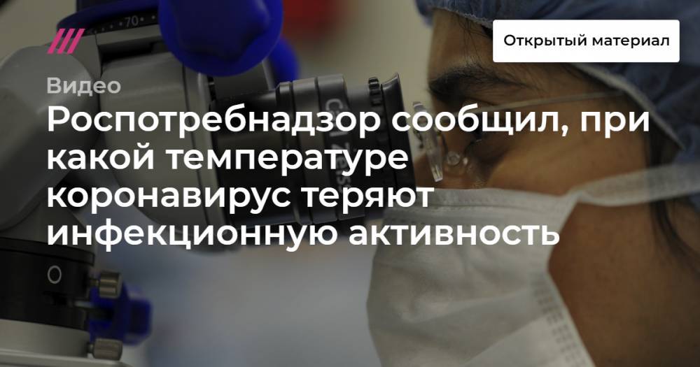 Роспотребнадзор сообщил, при какой температуре коронавирус теряют инфекционную активность - tvrain.ru