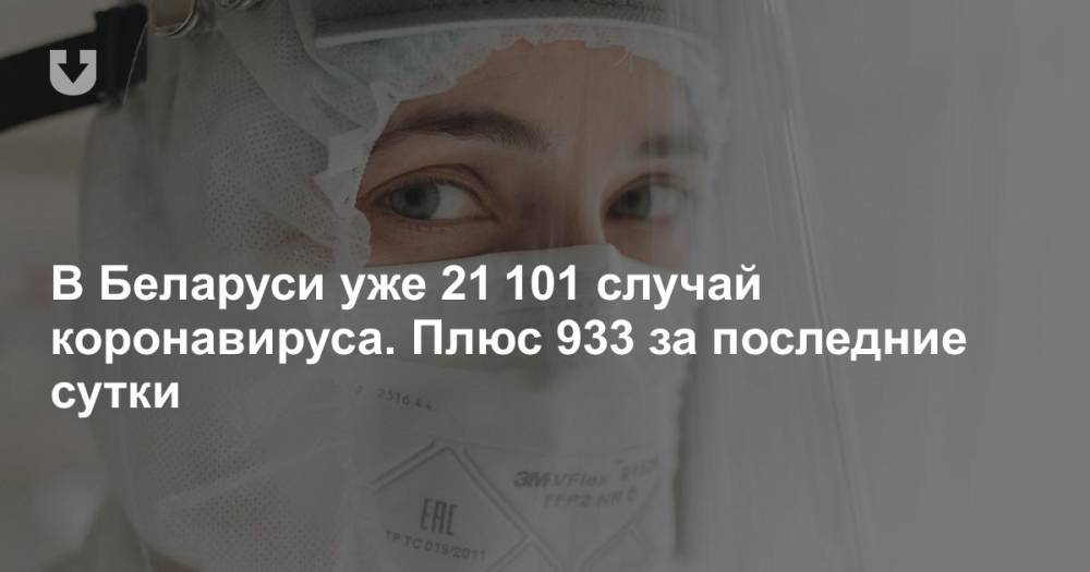 В Беларуси уже 21 101 случай коронавируса. Плюс 933 за последние сутки - news.tut.by - Белоруссия - Минздрав