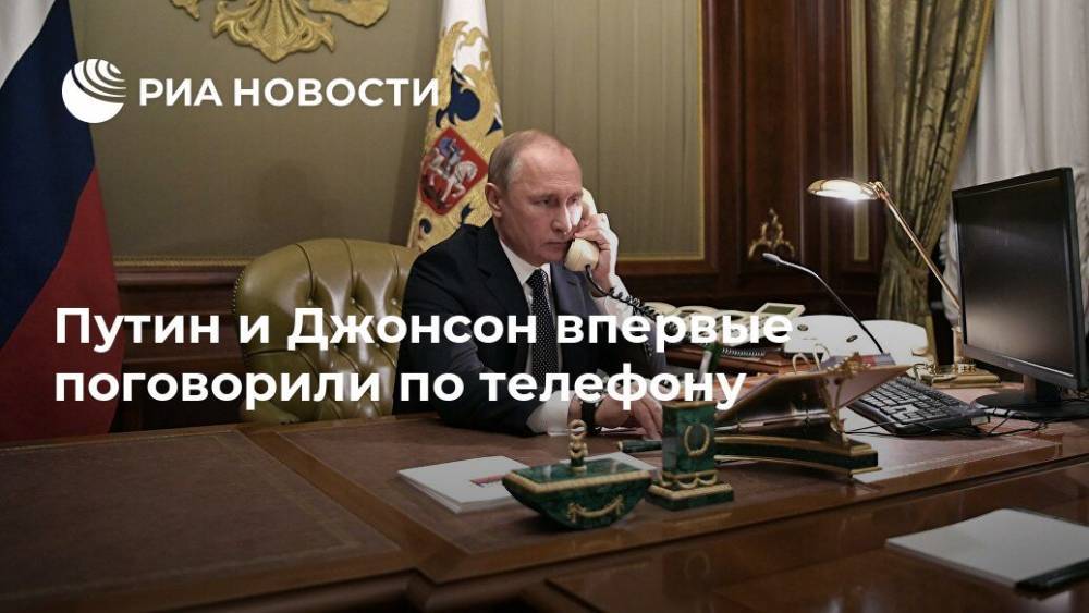 Владимир Путин - Борис Джонсон - Путин и Джонсон впервые поговорили по телефону - ria.ru - Россия - Москва - Ссср - Англия