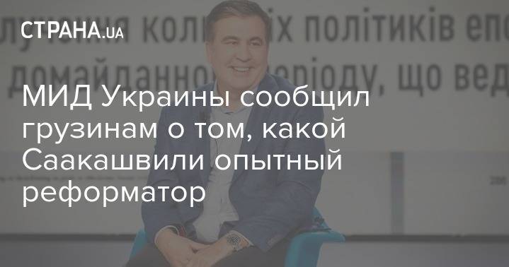 Екатерина Зеленко - МИД Украины сообщил грузинам о том, какой Саакашвили опытный реформатор - strana.ua - Украина