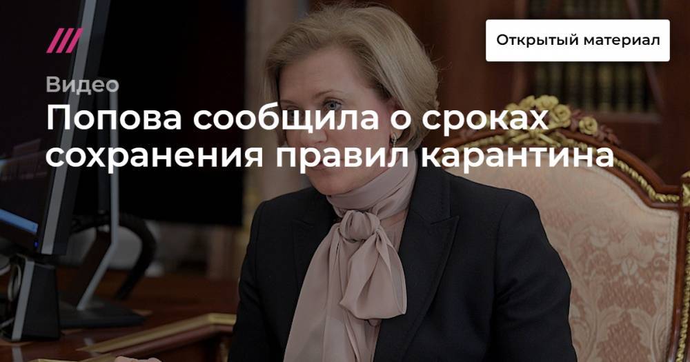 Попова сообщила о сроках сохранения правил карантина - tvrain.ru