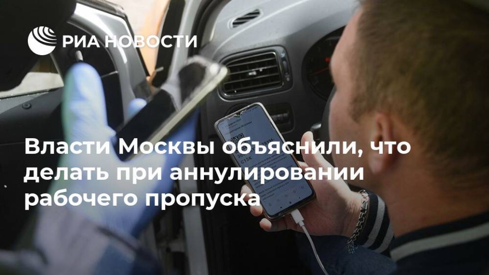 Власти Москвы объяснили, что делать при аннулировании рабочего пропуска - ria.ru - Москва