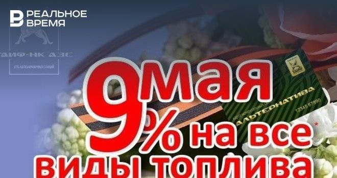 АЗС ГК ТАИФ дарит скидку 9% на все виды топлива ко Дню Победы - realnoevremya.ru