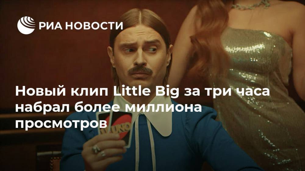 Новый клип Little Big за три часа набрал более миллиона просмотров - ria.ru - Россия - Москва
