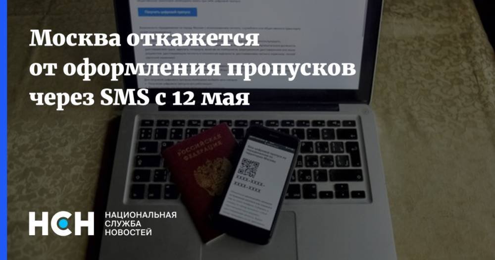 Эдуард Лысенко - Москва откажется от оформления пропусков через SMS с 12 мая - nsn.fm - Россия - Москва