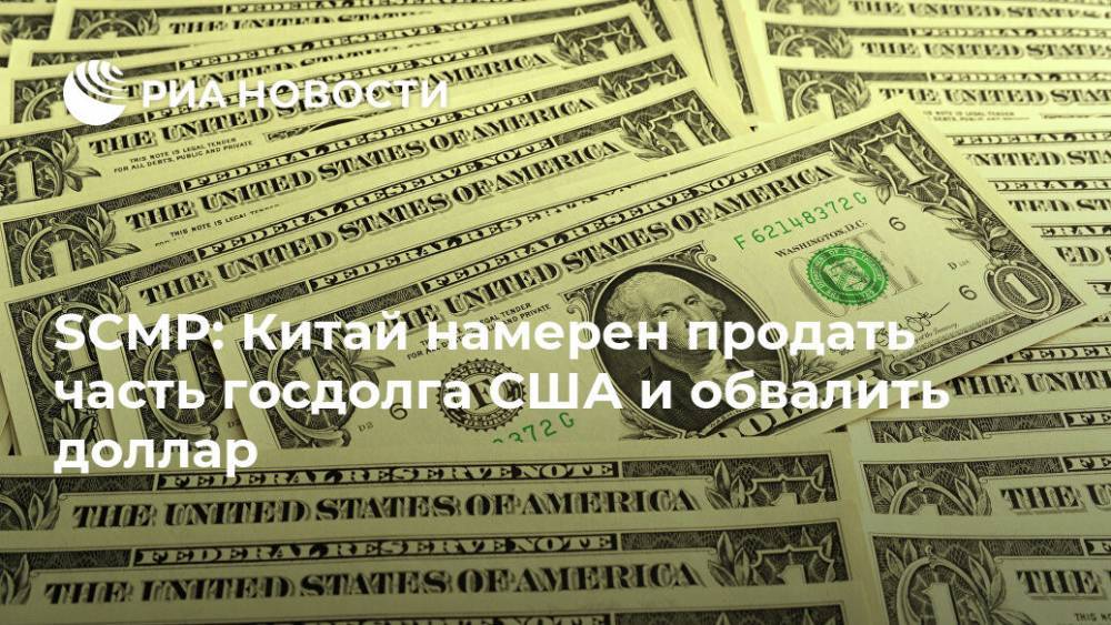 SCMP: Китай намерен продать часть госдолга США и обвалить доллар - ria.ru - Москва - Сша - Китай