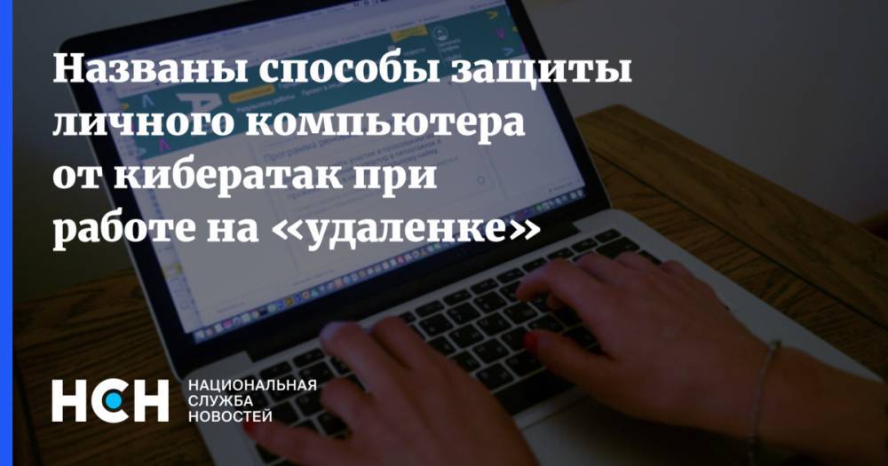 Рустэм Хайретдинов - Названы способы защиты личного компьютера от кибератак при работе на «удаленке» - nsn.fm
