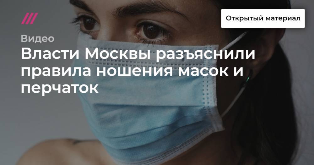 Власти Москвы разъяснили правила ношения масок и перчаток - tvrain.ru - Москва