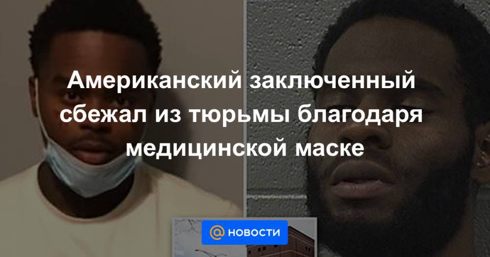 Американский заключенный сбежал из тюрьмы благодаря медицинской маске - news.mail.ru - Сша