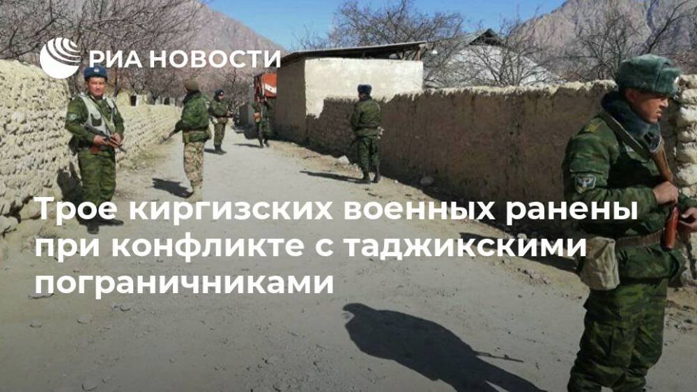 Трое киргизских военных ранены при конфликте с таджикскими пограничниками - ria.ru - Киргизия - Таджикистан - Бишкек - Баткенской обл.