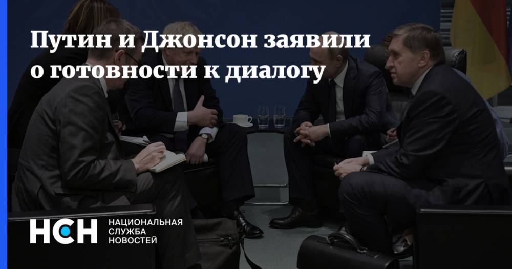 Владимир Путин - Борис Джонсон - Путин и Джонсон заявили о готовности к диалогу - nsn.fm - Россия - Ссср - Англия - Германия