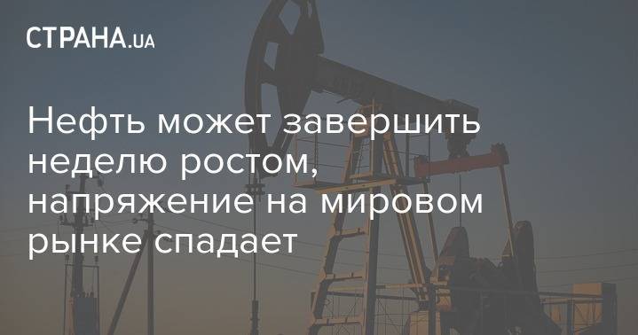 Нефть может завершить неделю ростом, напряжение на мировом рынке спадает - strana.ua - Россия - Лондон