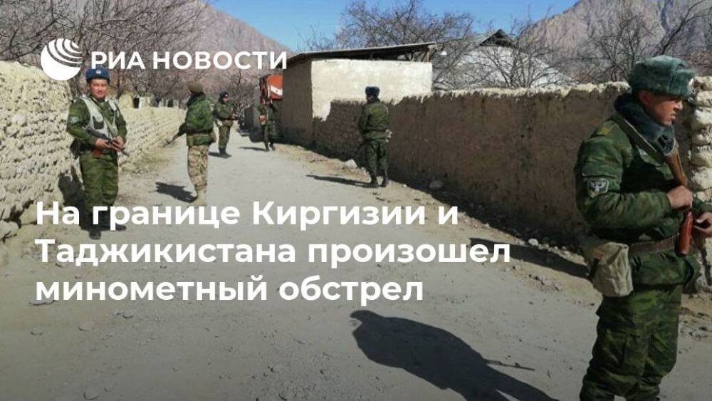 На границе Киргизии и Таджикистана произошел минометный обстрел - ria.ru - Киргизия - Таджикистан - Бишкек