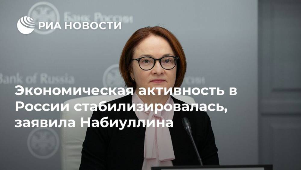 Эльвира Набиуллина - Экономическая активность в России стабилизировалась, заявила Набиуллина - ria.ru - Россия - Москва