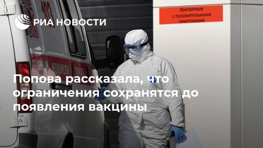 Анна Попова - Адальби Шхагошев - Попова рассказала, что ограничения сохранятся до появления вакцины - ria.ru - Россия - Москва