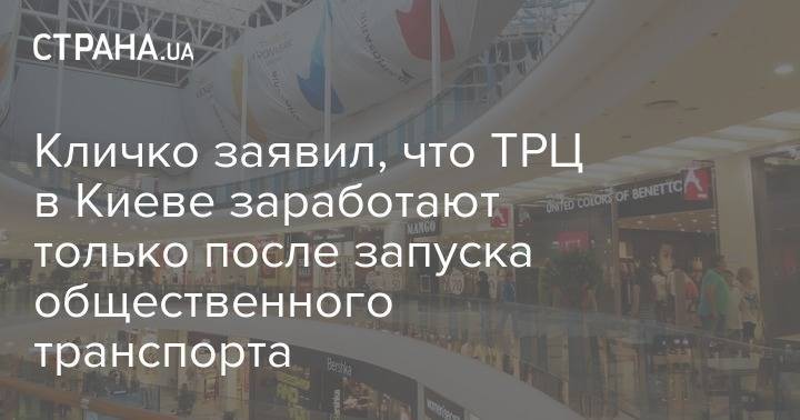 Виталий Кличко - Кличко заявил, что ТРЦ в Киеве заработают только после запуска общественного транспорта - strana.ua - Украина - Киев