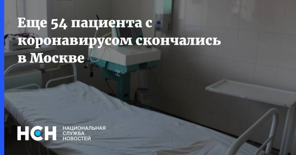 Еще 54 пациента с коронавирусом скончались в Москве - nsn.fm - Москва
