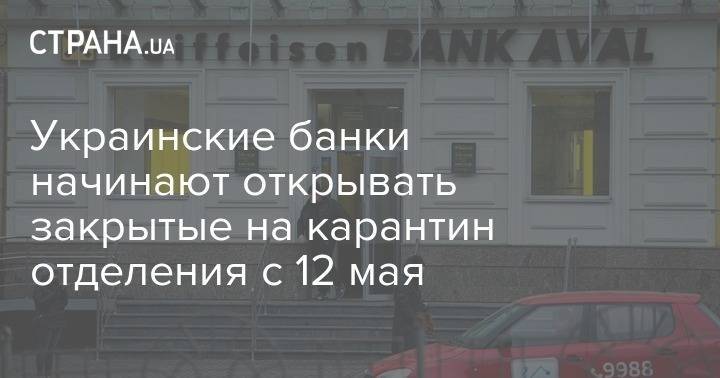 Украинские банки начинают открывать закрытые на карантин отделения с 12 мая - strana.ua