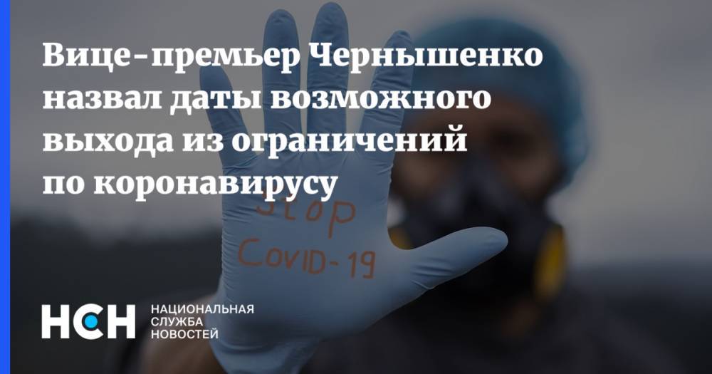 Дмитрий Чернышенко - Вице-премьер Чернышенко назвал даты возможного выхода из ограничений по коронавирусу - nsn.fm - Россия