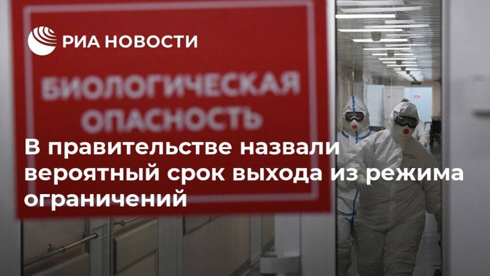 Дмитрий Чернышенко - В правительстве назвали вероятный срок выхода из режима ограничений - ria.ru - Россия - Москва