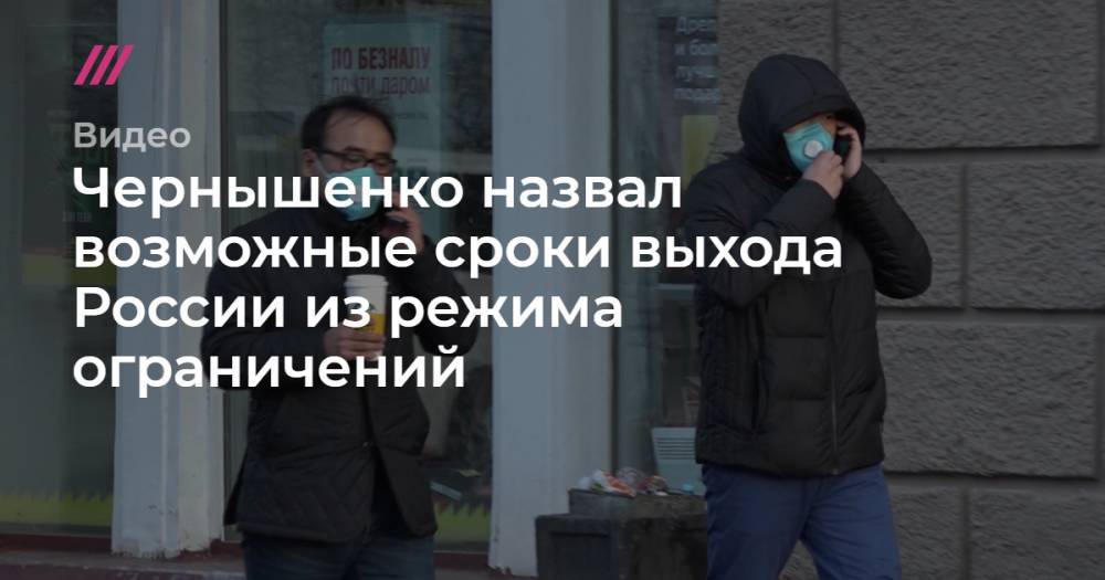 Чернышенко назвал возможные сроки выхода России из режима ограничений - tvrain.ru - Россия