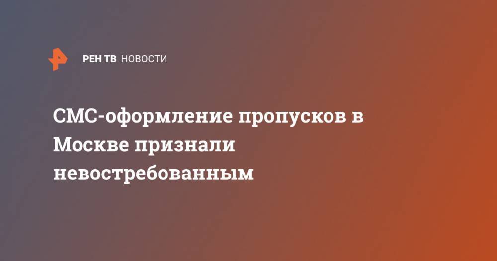 Эдуард Лысенко - СМС-оформление пропусков в Москве признали невостребованным - ren.tv - Москва