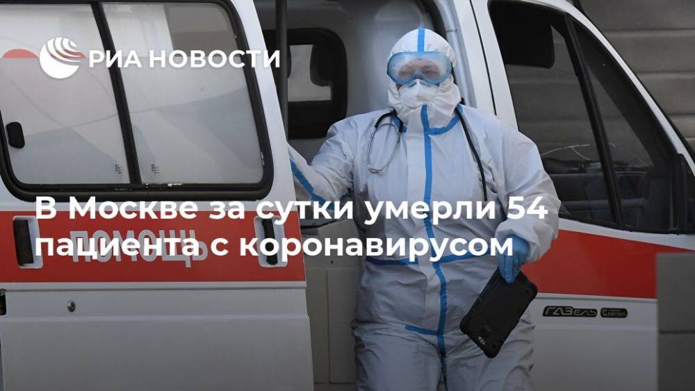В Москве за сутки умерли 54 пациента с коронавирусом - ria.ru - Россия - Москва