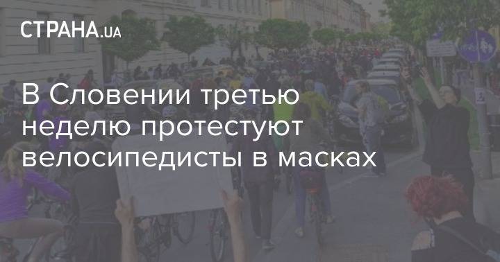 В Словении третью неделю протестуют велосипедисты в масках - strana.ua - Словения - Любляна