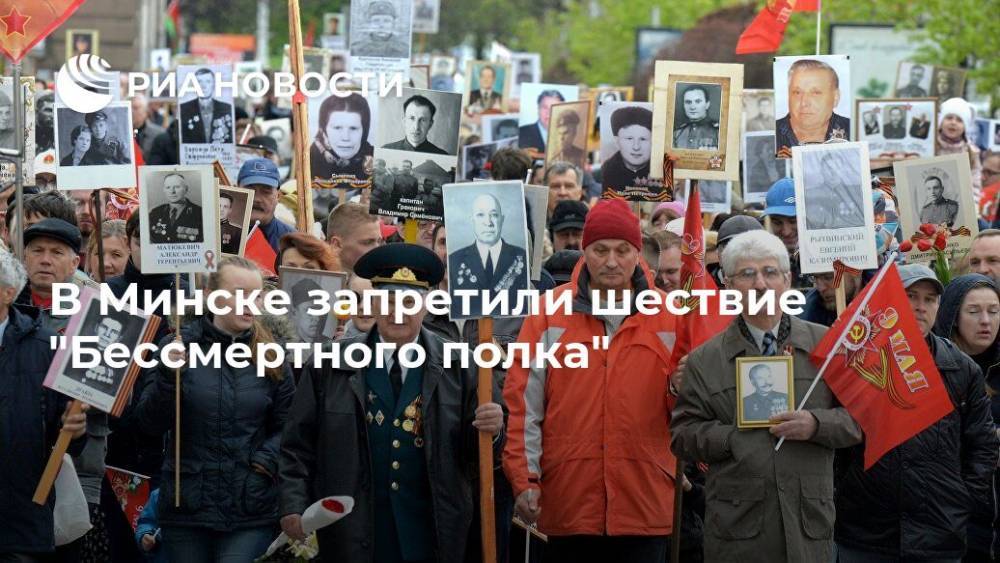 В Минске запретили шествие "Бессмертного полка" - ria.ru