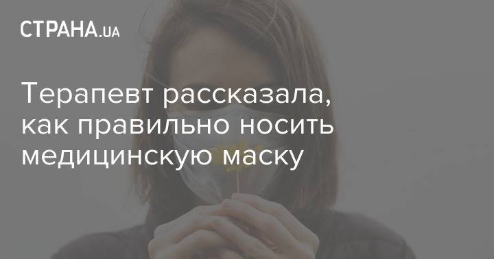 Анна Шельпякова - Терапевт рассказала, как правильно носить медицинскую маску - strana.ua
