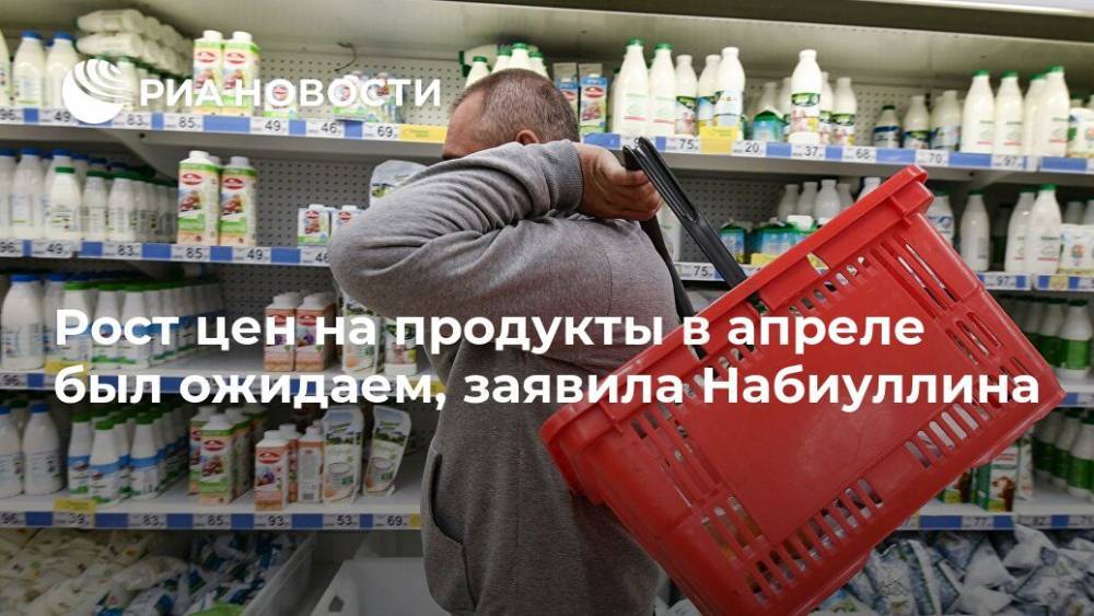 Эльвира Набиуллина - Рост цен на продукты в апреле был ожидаем, заявила Набиуллина - ria.ru - Россия - Москва